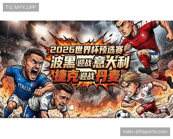 波黑队2026世界杯预选赛晋级前景分析 核心球员能否带队突围